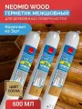 Герметик Неомид для дерева акриловый межшовный тепловлагоизоляционный теплый шов Neomid Professional WOOD сосна, файл - пакет 600 мл Комплект 3 шт
