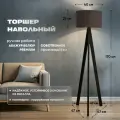 Торшер напольный с абажуром в гостиную, спальню для интерьера Boon Room (Бун Рум) тренога