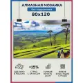 Алмазная мозаика 80x120 Африка плантация без подрамника