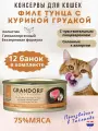 Консервы для кошек GRANDORF Филе тунца с куриной грудкой 70 гр.*12шт