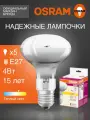 Лампочка светодиодная E27 OSRAM, гриб, 4Вт, R80, 2700К теплый белый свет, 5 шт