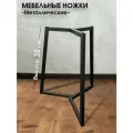 Металлические мебельные ножки 3 шт. Черные (высота 35 см), ножки для мебели, подстолье для стола из металла