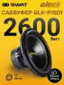 Сабвуфер 15 SWAT 1700 Вт GLK-P15D1 1700 Вт RMS 1+1 Ом RUS VC