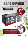 Баллончики для сифона для газирования воды CO2 8.4 гр, 100 шт
