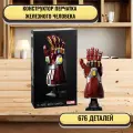 Конструктор Перчатка Железного Человека 676 деталей / совместим с Lego / конструктор взрослому