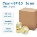 Лента клейкая, скотч, 48мм*45мкм*120м (Прозрачная) 36 шт.