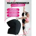 Наколенники детские спортивные для танцев, гимнастики