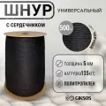 Шнур/веревка 5мм, 500м, сердечник, универсальная, полипропиленовая, цвет черный