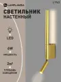 Бра светодиодный Lamplandia L1742 BASTONE SPOT GOLD, LED SMD 3W + COB 3W