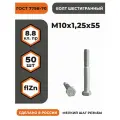 Болт М10х1,25х55 ГОСТ 7798-70 (DIN 960) кл. пр. 8.8 в цинке, высокопрочный, мелкая резьба, уп. - 50 шт.