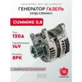 Генератор ГАЗель Cummins 2.8 (под клемму) (нового образца)