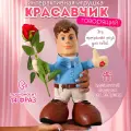 Подарок любимой девушке Красавчик говорящий, в синей рубашке, игрушка со звуком, с цветами, женщине на 14 февраля