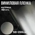 Виниловая самоклеющаяся пленка 4D сота матрица графит ,50х150 см