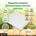 Укрывной материал Агротекс 60, спанбонд Белый армированный, защита УФ, 3 х 30 м, отрез.