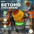 Бетономешалка строительная электрическая 140 л ECO CM-140 (EC3410-4)