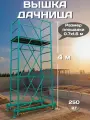 Вышка тура строительная передвижная Дачница, высота 4 м, нагрузка 250 кг