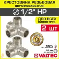 Крестовина двухплоскостная 1/2 нар. Valtec VTr.661. N.0004 2шт.