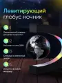 Парящий глобус, левитирующий, антигравитационный. Летающий вращающийся магнитный глобус с подсветкой. Ночник настольный, прикроватный светильник.