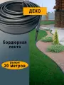 Бордюрная лента садовая деко ГеоПластБорд 20 метров цвет черный