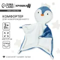 7 шт. Комфортер - игрушка для сна новорожденных «Пингвин», 29×27