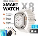 Умные часы Smart Watch X8+ ULTRA, 49 mm, белые / Смарт-часы 8 серии ультра/ Фитнес часы электронные мужские и женские