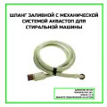Шланг заливной с системой безопасности (аквастоп) для стиральной машины