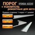 Порог правый Hyundai Accent тагаз (1999-2012) - 1 шт + усилитель правого порога 1800*80*20 - 1 шт / полупроиль, 1.1 мм толщина холоднокатаная автомобильная сталь