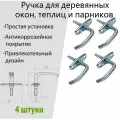Ручка для деревянных окон и теплиц Р1 цинк , 4 шт