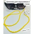 Цепочка-держатель для очков, наушников из бисера, длина 70 см