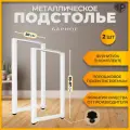 Подстолье (опора) белое для барной стойки LOFT 85-87х50 см. Комплект из 2 ножек