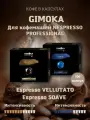 Кофе в капсулах Gimoka для Nespresso Professional Vellutato и Soave 50+50 шт