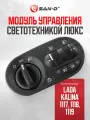 Модуль двери водителя / блок управления светотехникой МУС люкс Лада Калина ВАЗ 1117 1118 1119 / 11180-3709820-11
