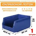 Пластиковый контейнер лоток для метизов LS 300х225х150 мм, 1 штука