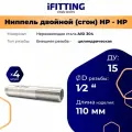 Ниппель двойной (сгон) нержавеющий Ду 15 1/2 AISI 304 (уп. 4 шт.)