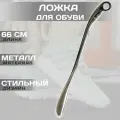 Лопатка обувная металлическая удлиненная особо прочная утолщенная, рожок для обуви длинный 66 см с эргономичной ручкой