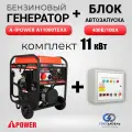 Генератор бензиновый A-iPower A11000TEAX (11кВт, 400В/50Гц) с электростартером, трёхфазный + Блок автозапуска 400В/100А