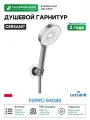 Душевой гарнитур Cersanit Ferro 64086 Хром