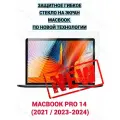 Противоударное защитное гибкое стекло для MacBook Pro 14 2021 / 2023-2024