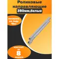 Роликовые направляющие для ящиков - 350mm - белые - (8 комплектов)