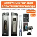 Аккумулятор для электровелосипеда Колхозник Li-ion 60V/21Ah