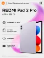 Планшет Redmi Pad 2 Pro, Purple 12,1, Android 15, 6/128 Гб, камера 13 Мп, Wi-Fi, Bluetooth, вес 610 г