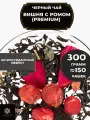 Индийский Черный чай с вишней, клюквой и розой Вишня с ромом (Premium) от Полезный чай / HEALTHY TEA, 300 гр