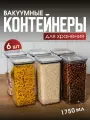 Набор вакуумных контейнеров для сыпучих продуктов Ультра объемом 1,75л (6шт в наборе)
