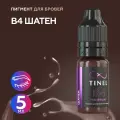 Tinel (Тинель) - B4 Шатен Пигмент для татуажа бровей, стойкий,5мл