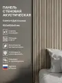 Панель стеновая с рейками акустическая с 3D эффектом для стен, кухни и комнаты; Коллекция: Standart Comfort Цвет: Дуб Сонома 600х600х9 мм