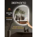 Зеркало в ванную с бесконтактным управлением 60 х 80 см.