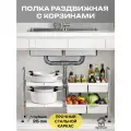 Полка под раковину раздвижная, с корзинами, металлическая, Этажерка Трансформер двухъярусная, для посуды, продуктов