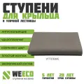 Ступень угловая Флоренция для лестниц WeEco, цвет графит, 1 шт.