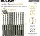 Набор буров по бетону 10 шт 6 х 110 мм SDS-Plus Quadro-X RAGE by VIRA