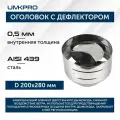 Оголовок с дефлектором, ф 200х280, AISI 439/439, 0,5мм/0,5мм, (К), h300мм